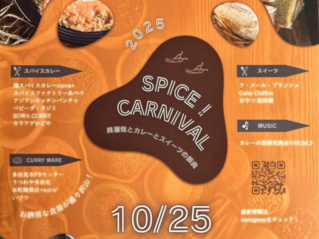 多治見市スパイスアップ