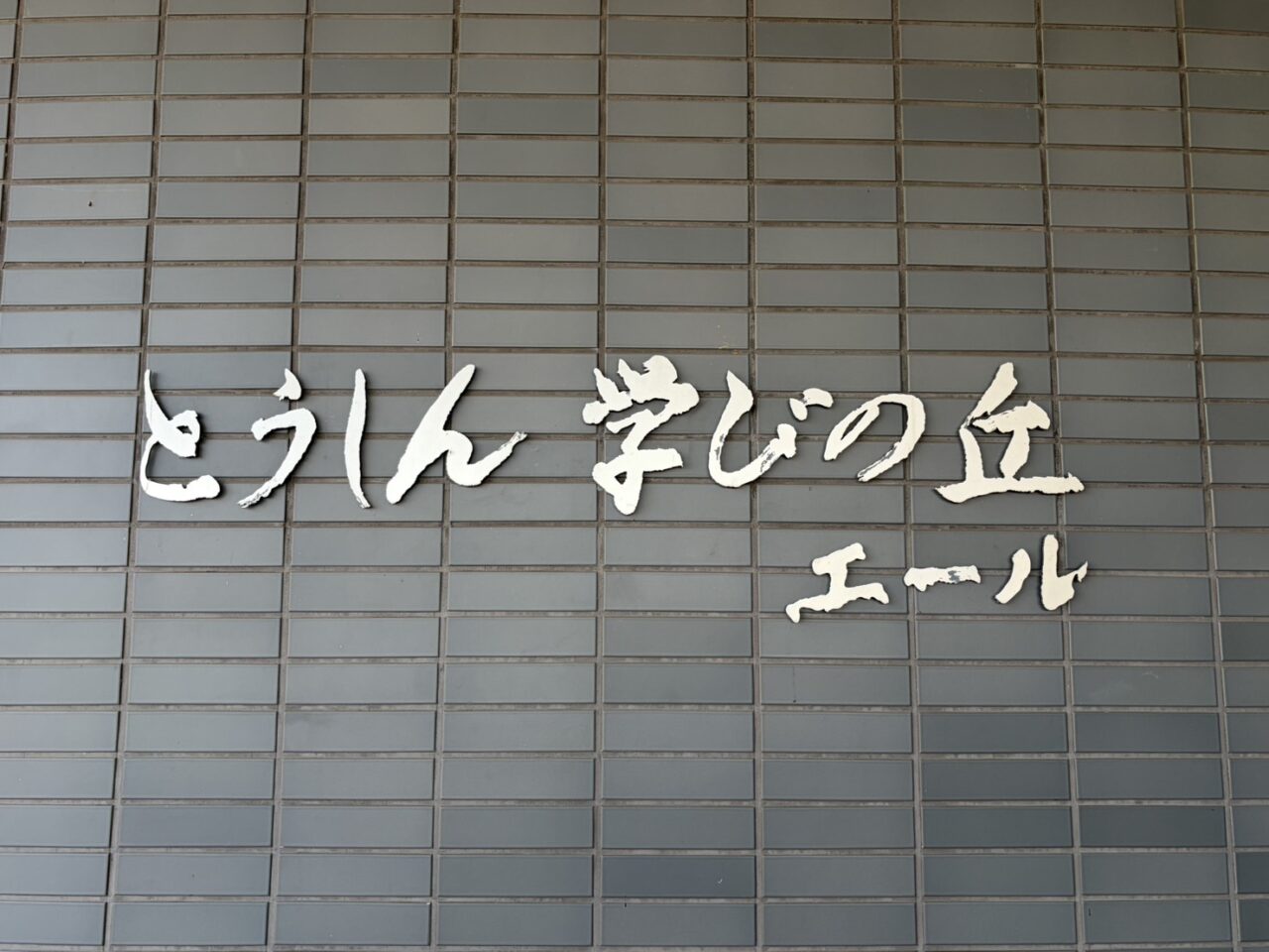 多治見市エールでまな防災
