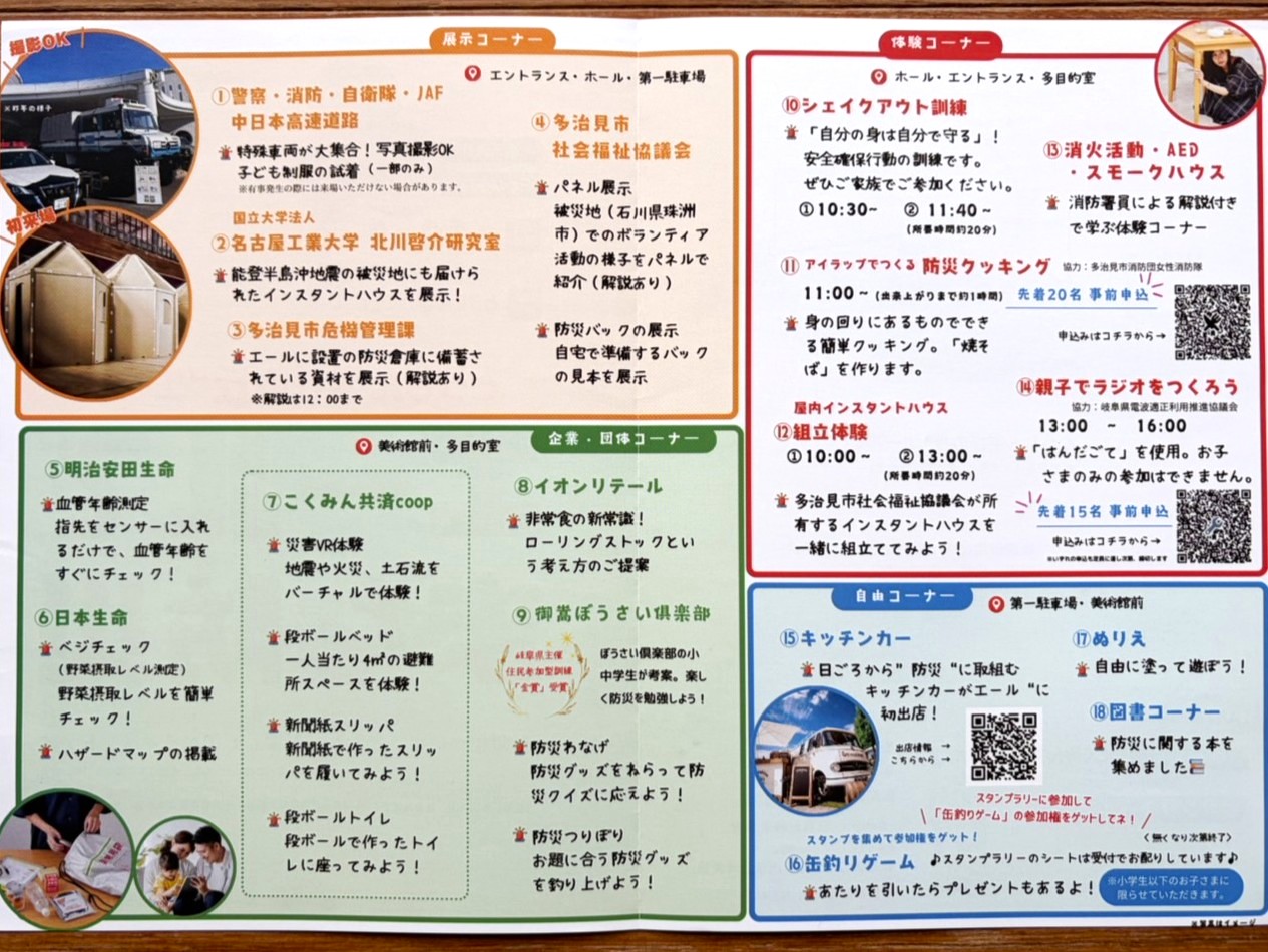 多治見市エールでまな防災