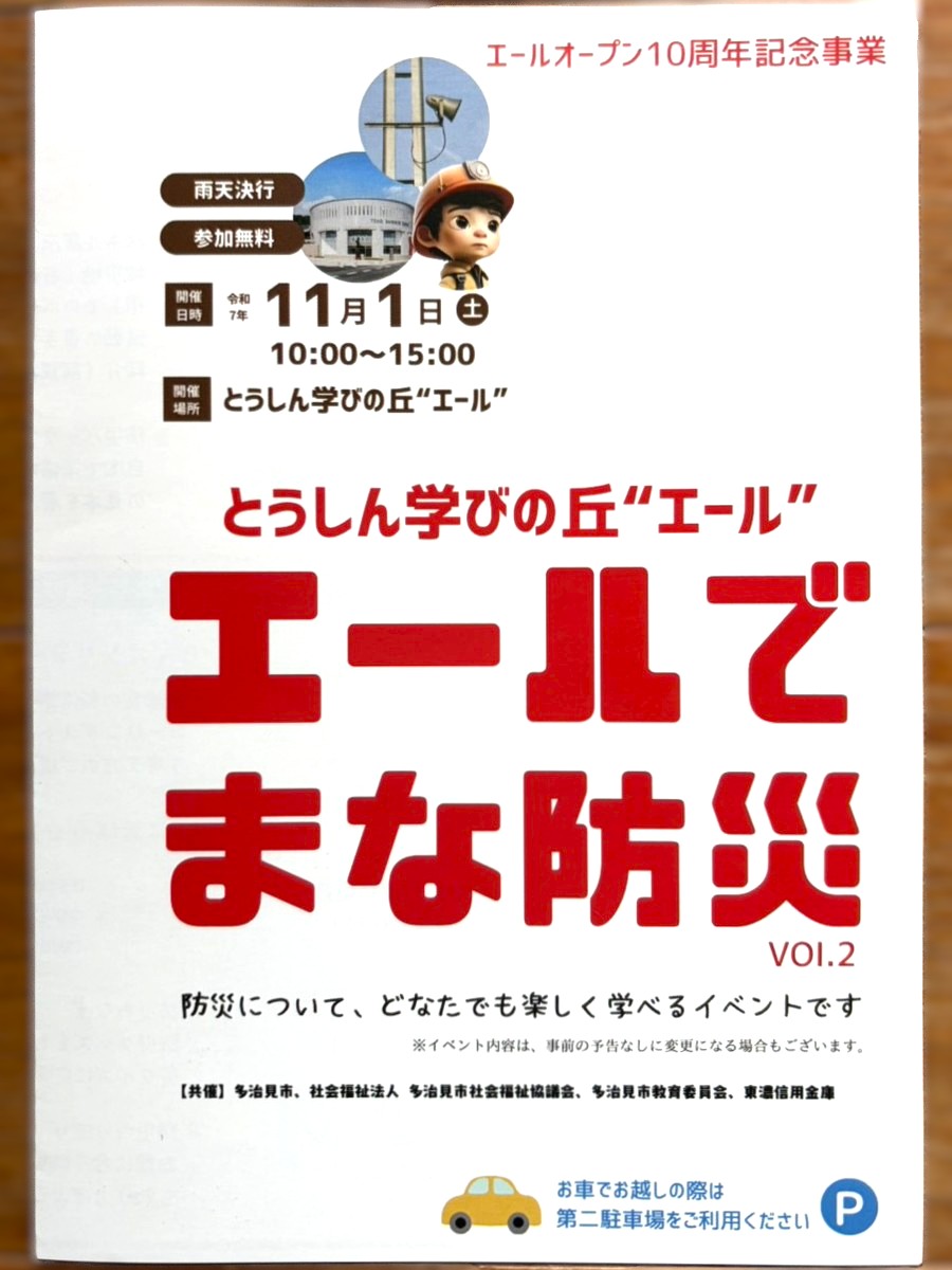 多治見市エールでまな防災