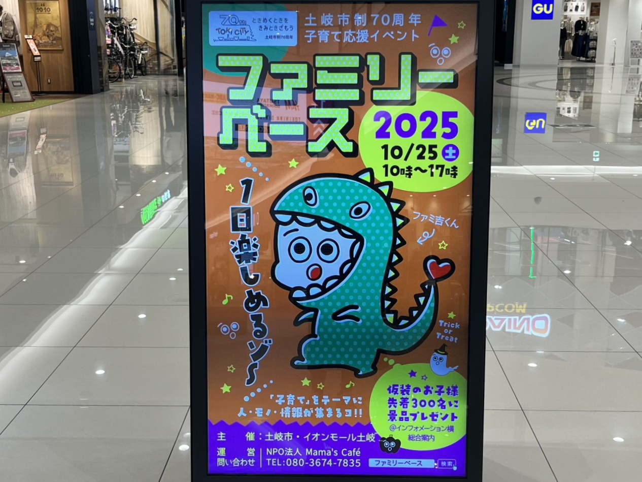 土岐市ファミリーベース