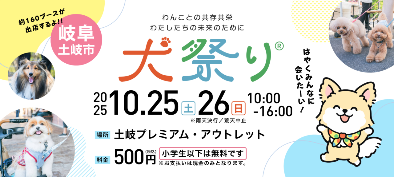 土岐市犬祭りアウトレット