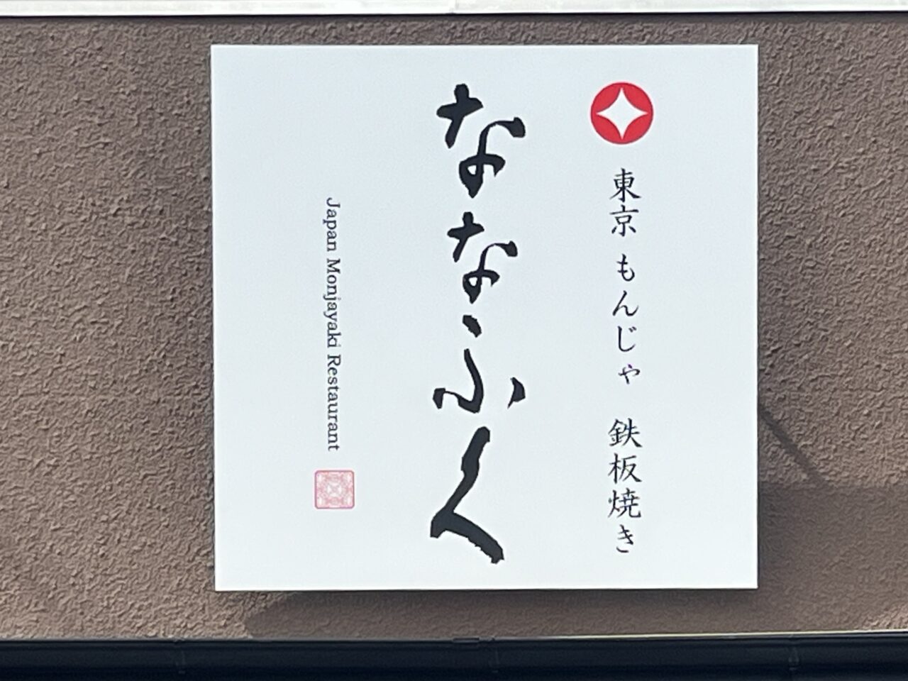 多治見市もんじゃ焼き