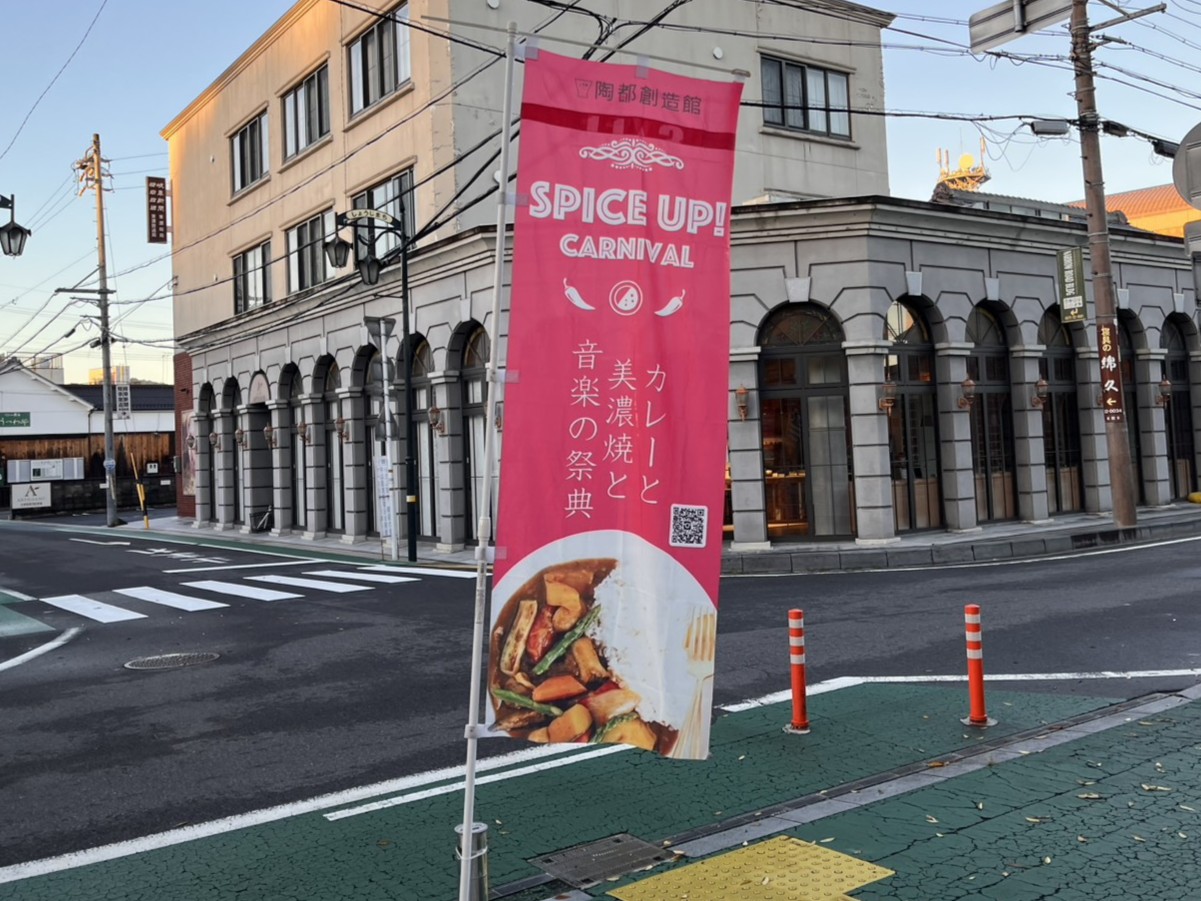 多治見市スパイスアップ