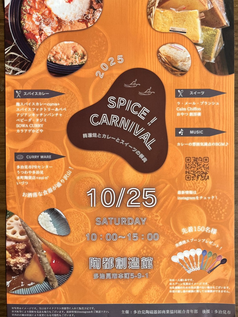 多治見市スパイスアップ