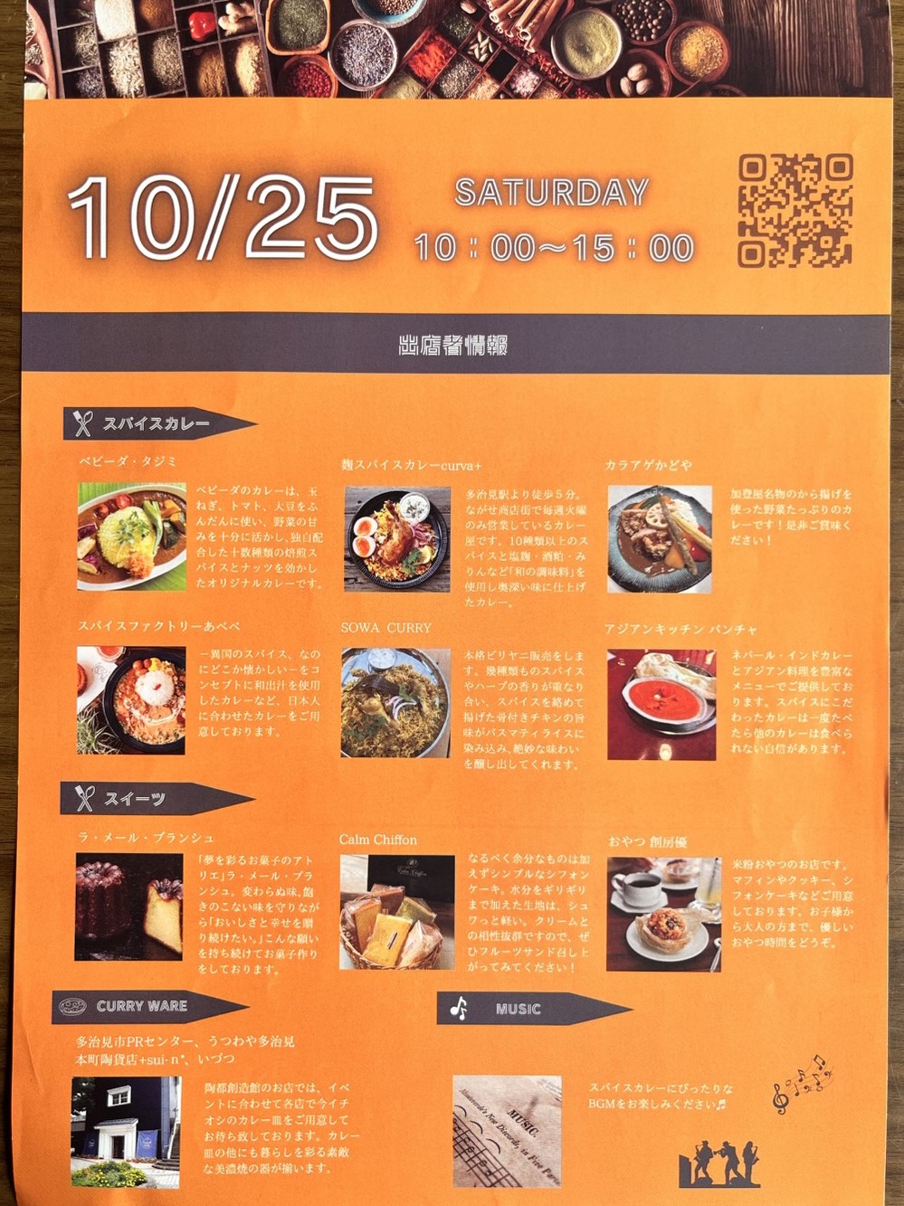 多治見市スパイスアップ