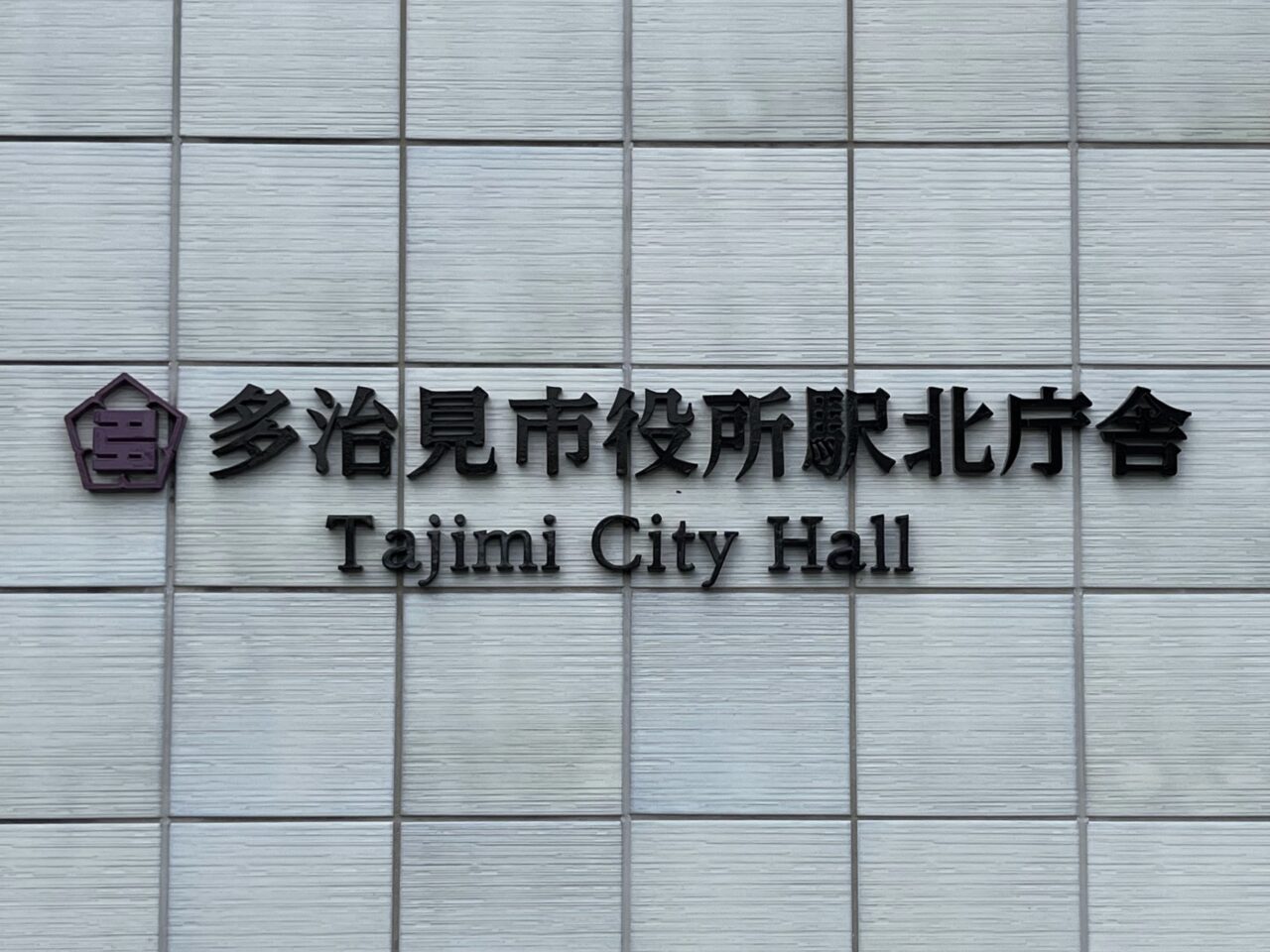 多治見市小島氏講演会