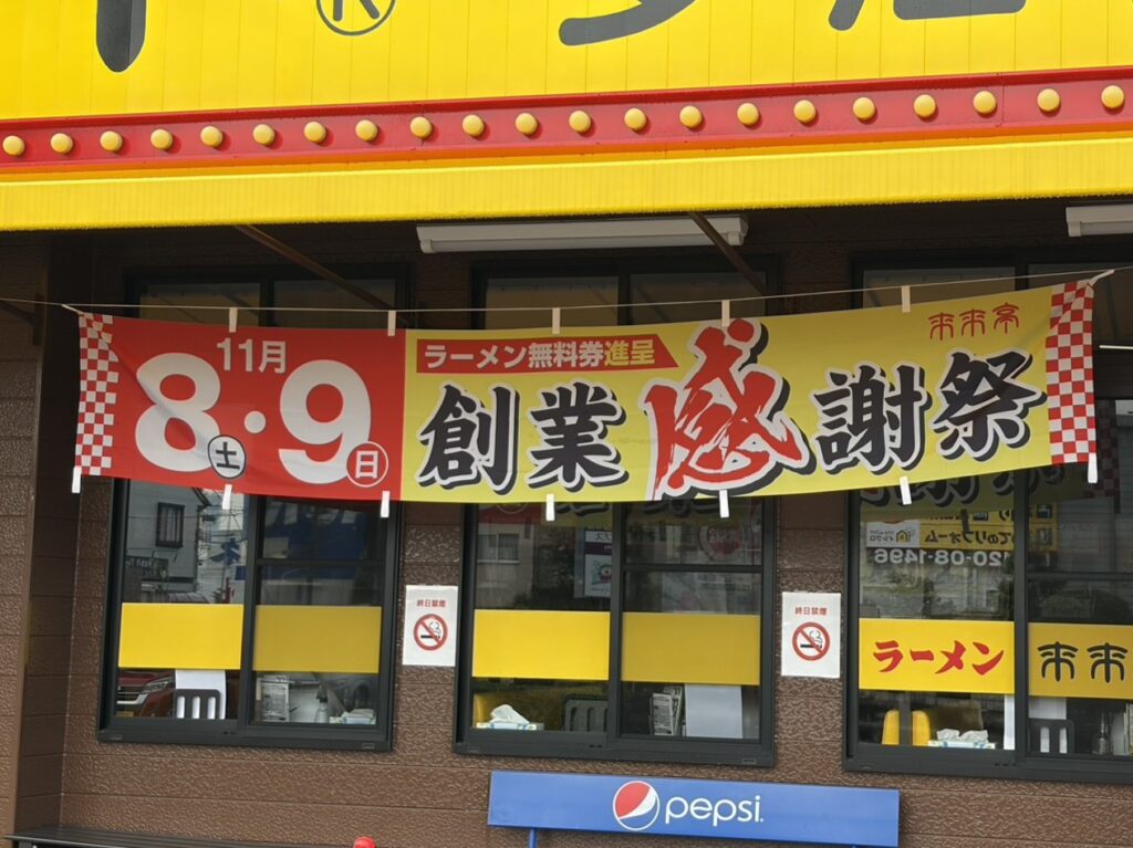 多治見市来来亭感謝祭2025