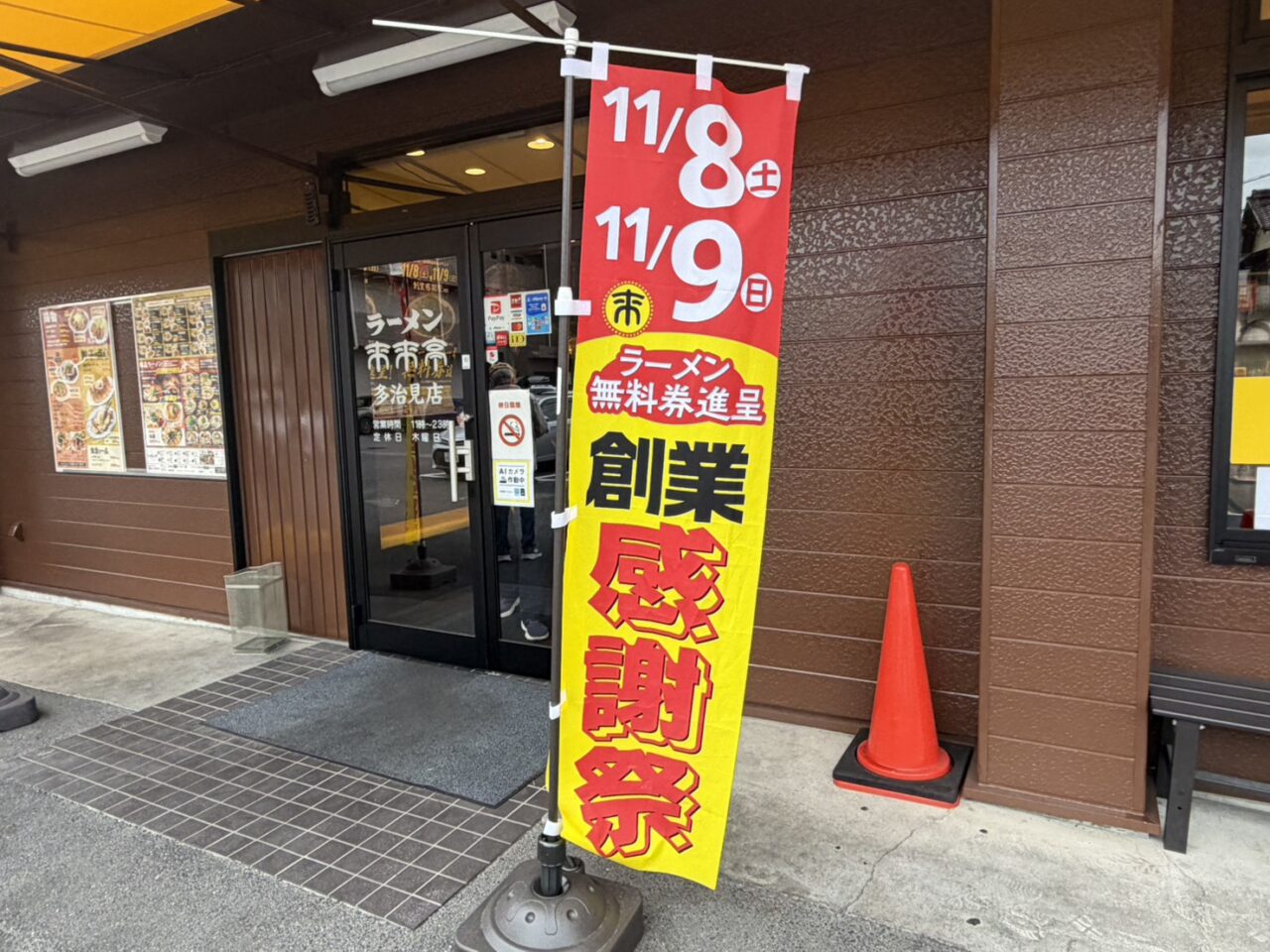 多治見市来来亭感謝祭2025