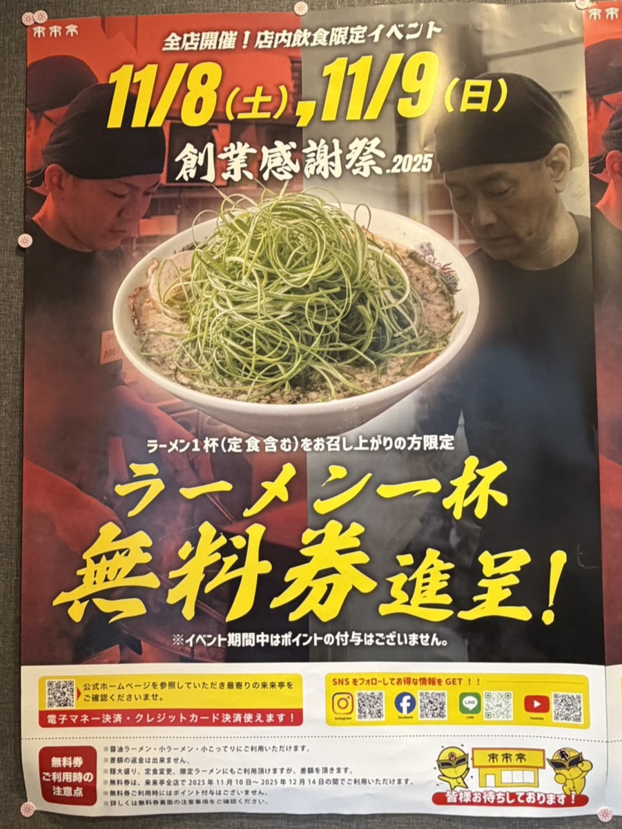 多治見市来来亭感謝祭2025