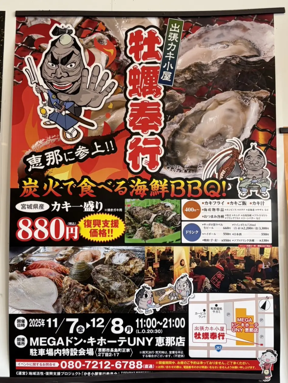 恵那市牡蠣奉行