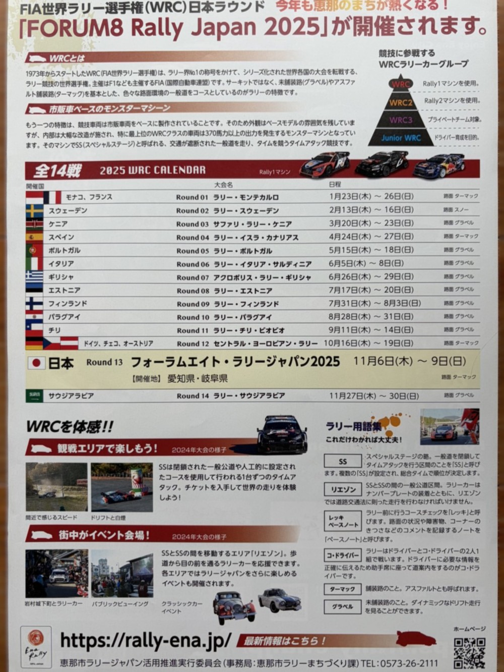 恵那市ラリー2025