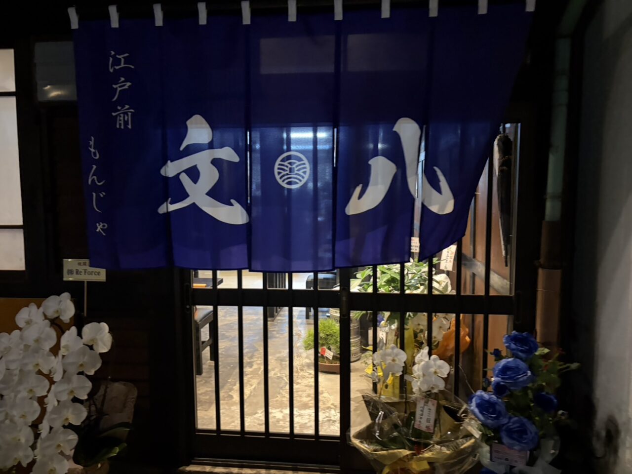 多治見市文八もんじゃ