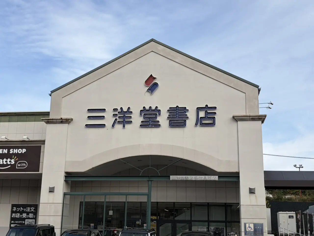 多治見市三洋堂閉店