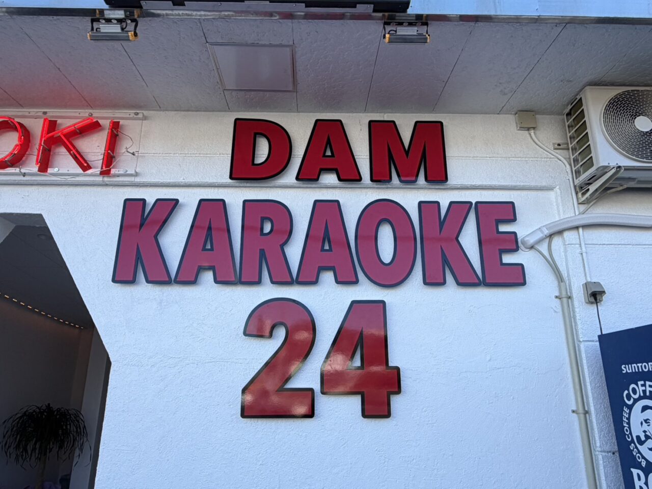 土岐市カラオケ24