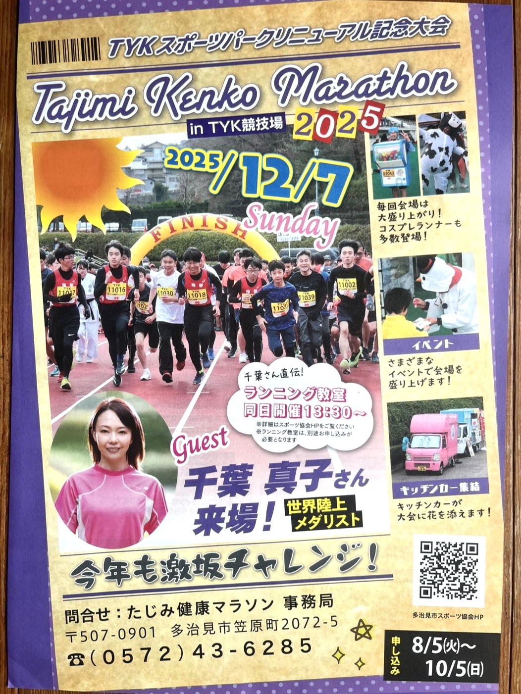 多治見市マラソン規制