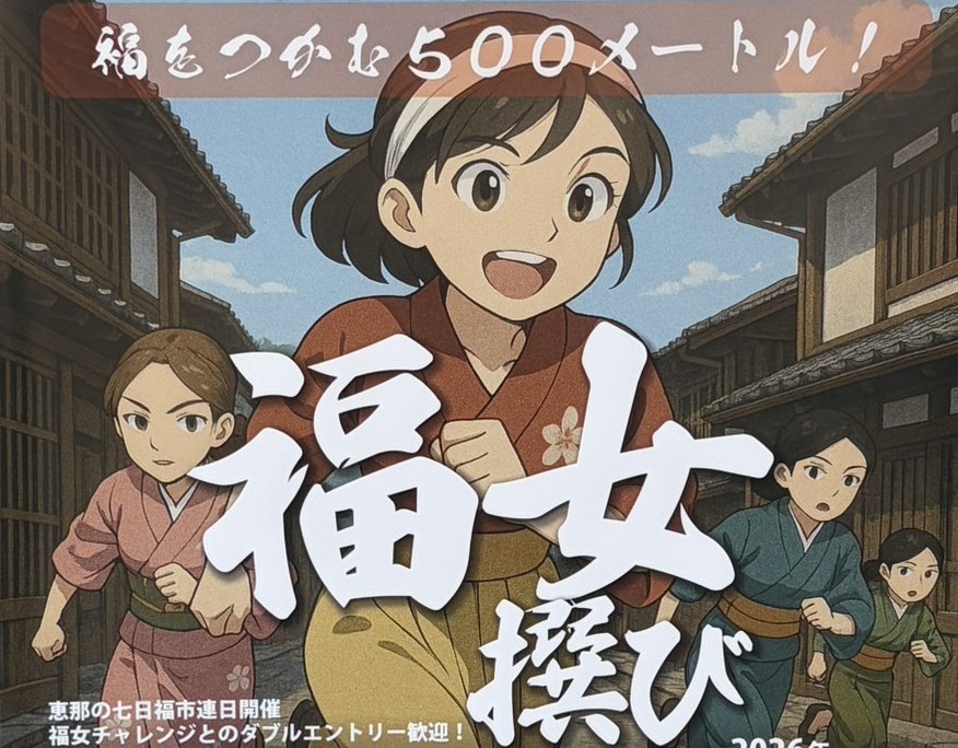 恵那市岩村福女