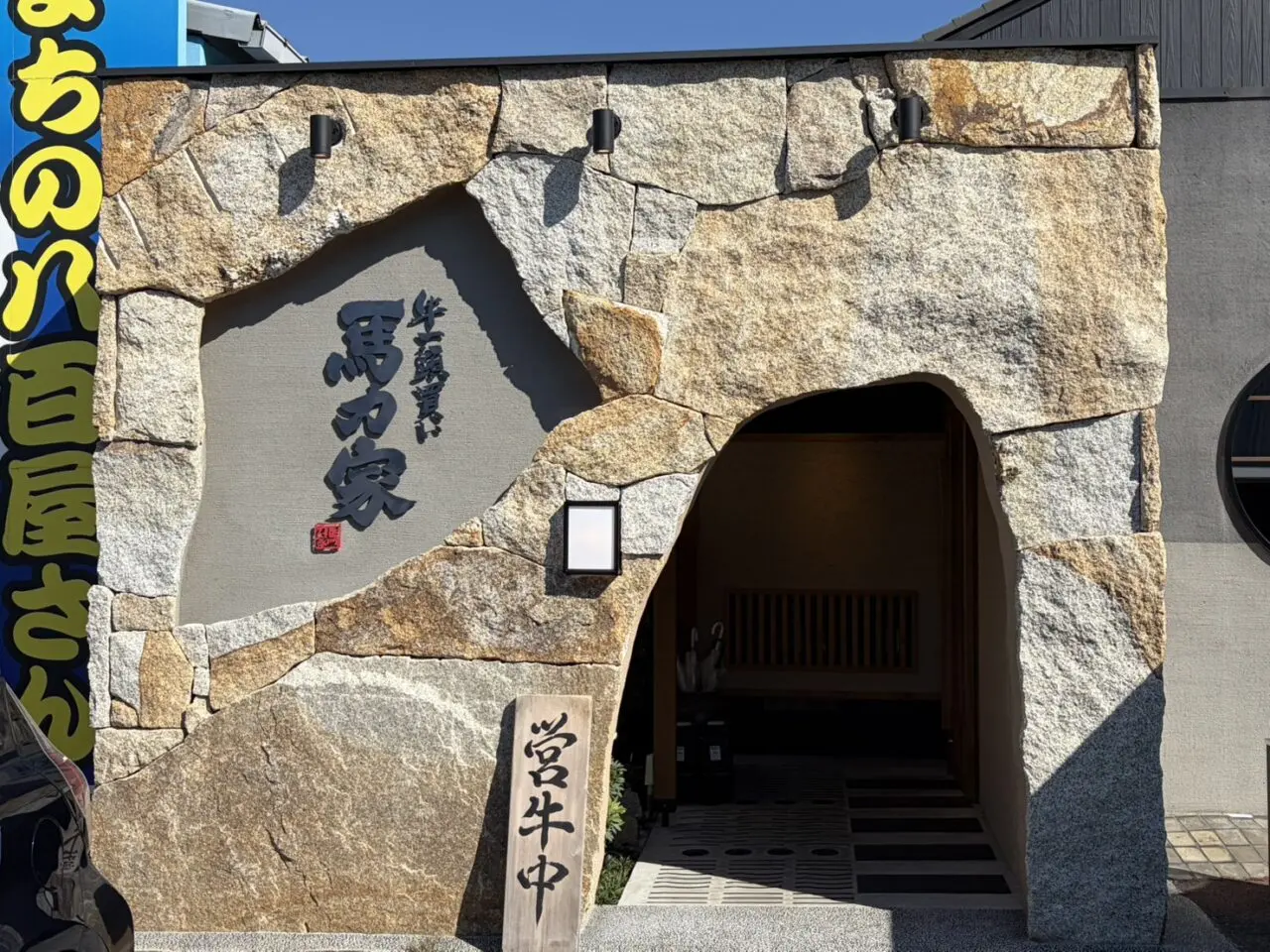 恵那市馬力家ランチ