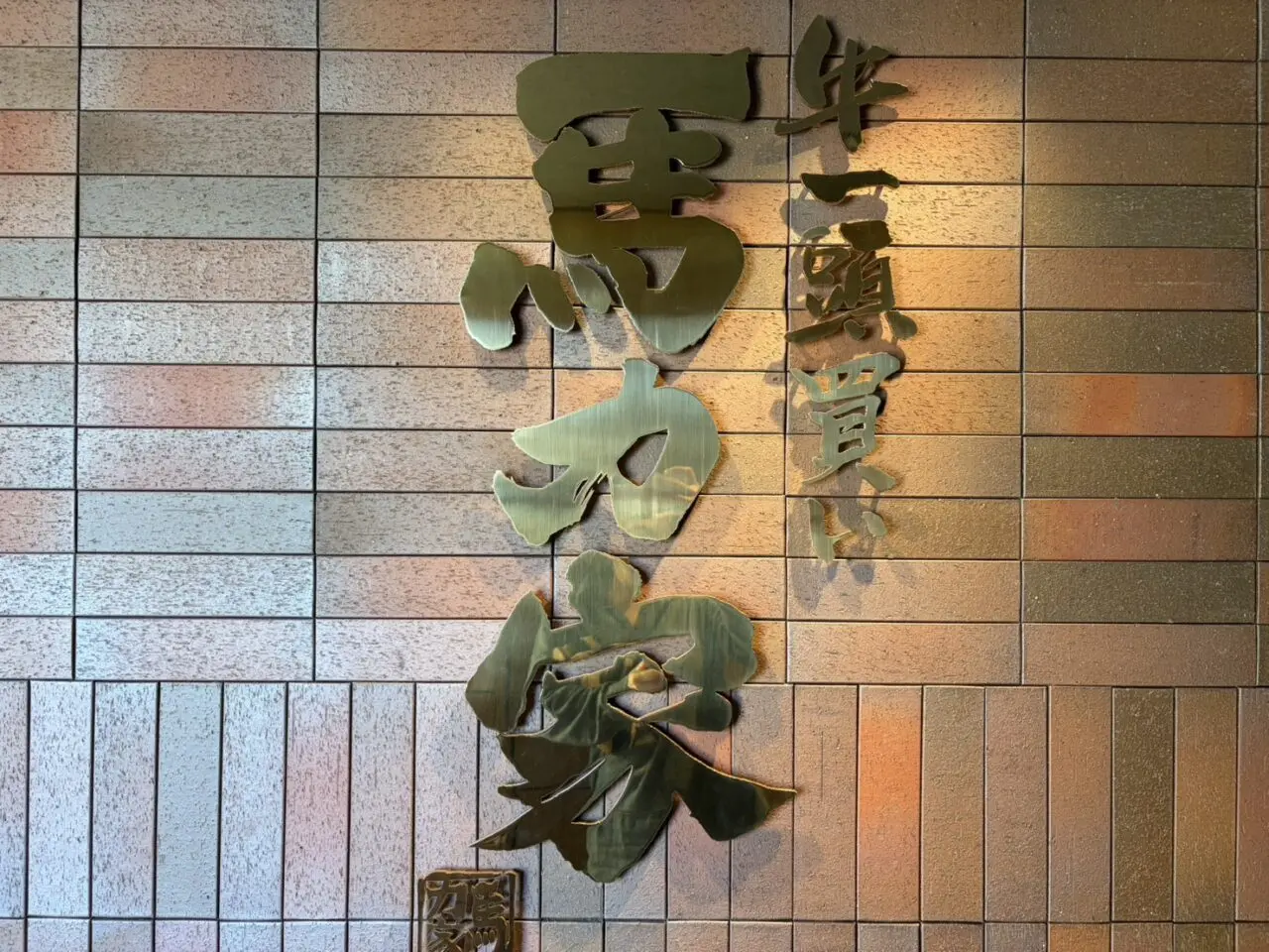 恵那市馬力家ランチ