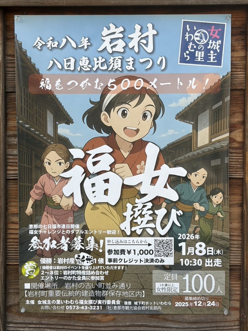 恵那市岩村福女