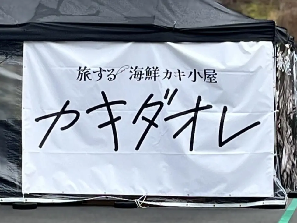 土岐市カキダオレ2026