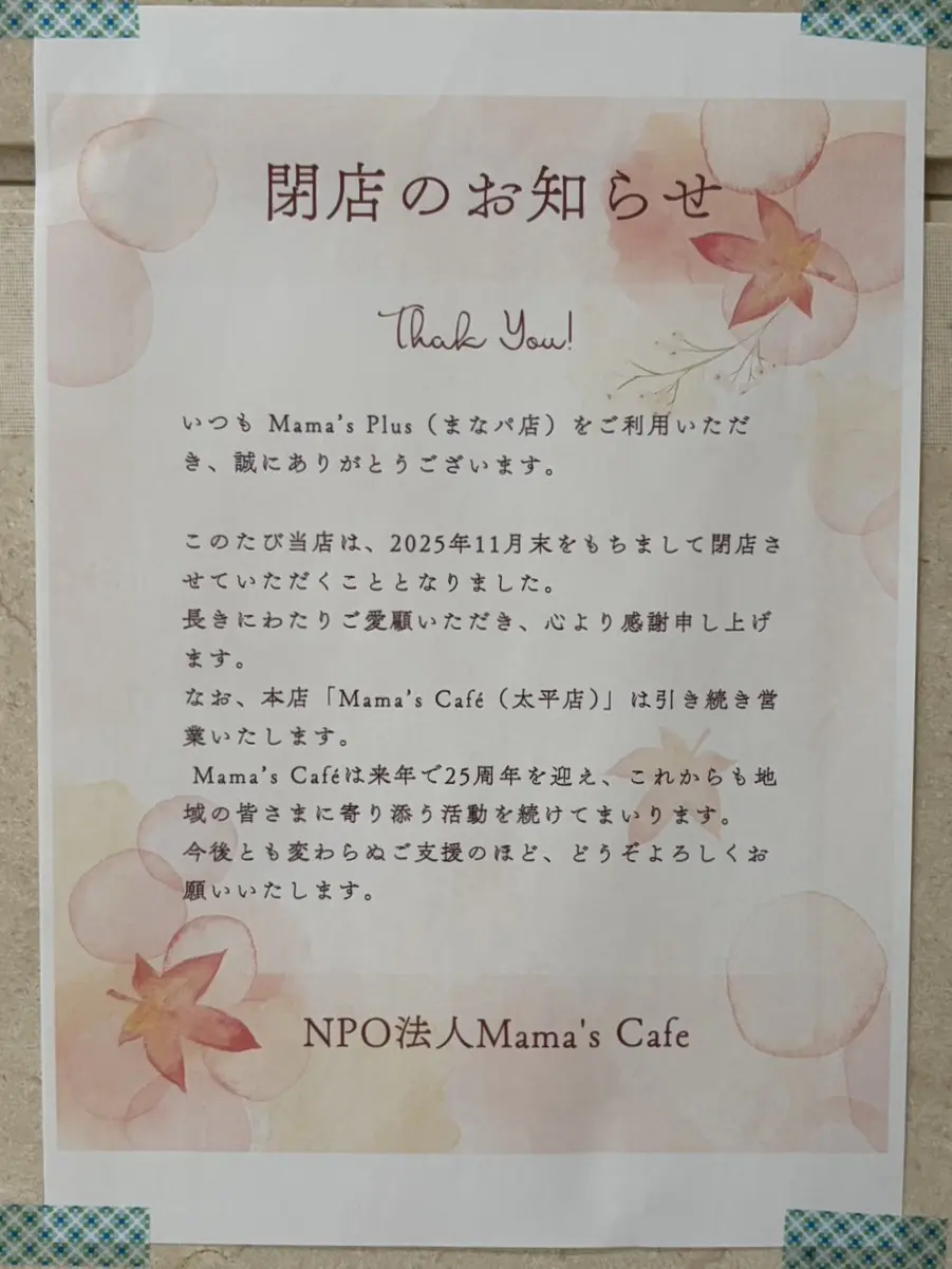 多治見市ママズプラス閉店