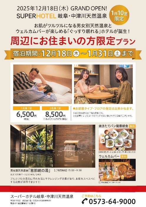 中津川市スーパーホテルオープン