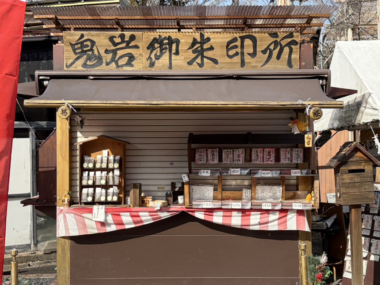 瑞浪市鬼岩節分