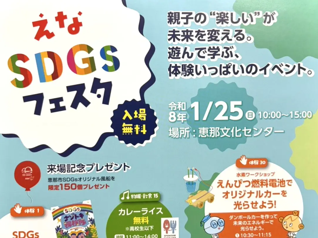 恵那市SDGsフェスタ