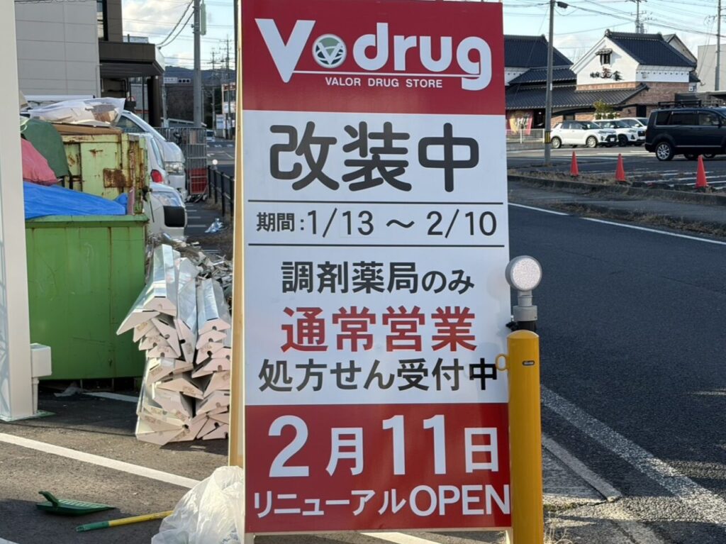 多治見市Vdrugリニューアル
