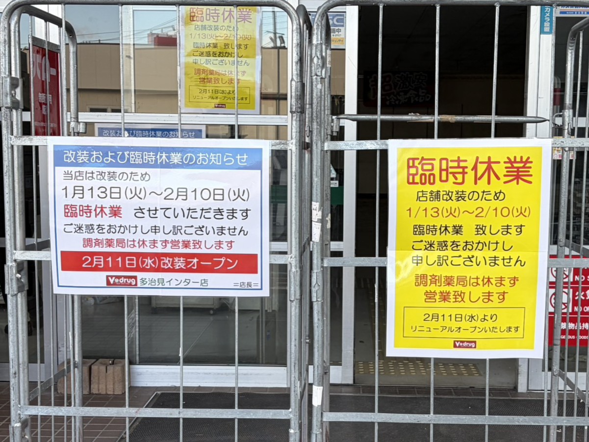 多治見市Vdrugリニューアル