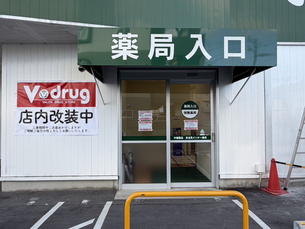 多治見市Vdrugリニューアル