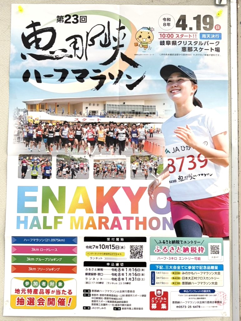 恵那市マラソン締め切り