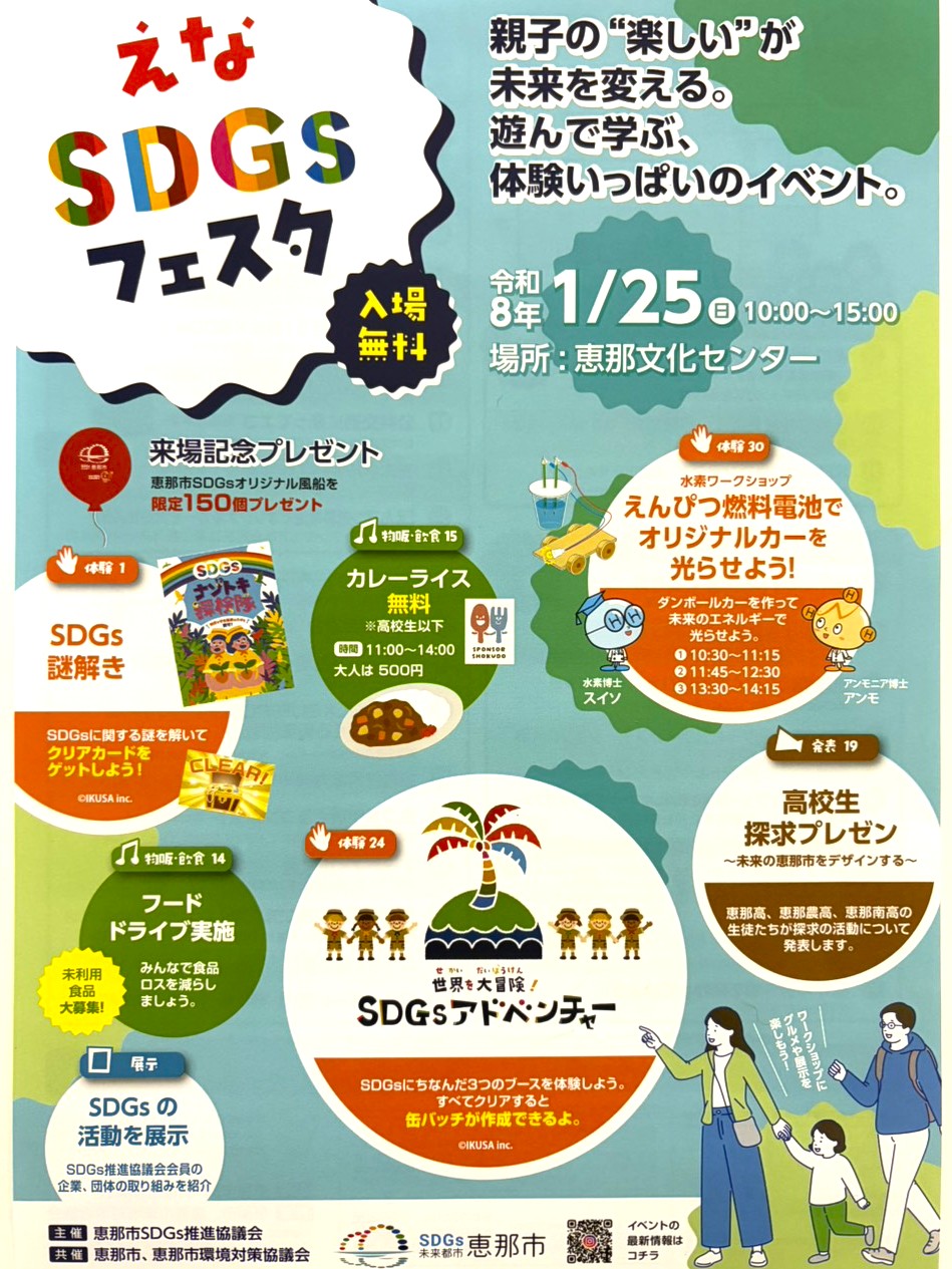 恵那市SDGsフェスタ