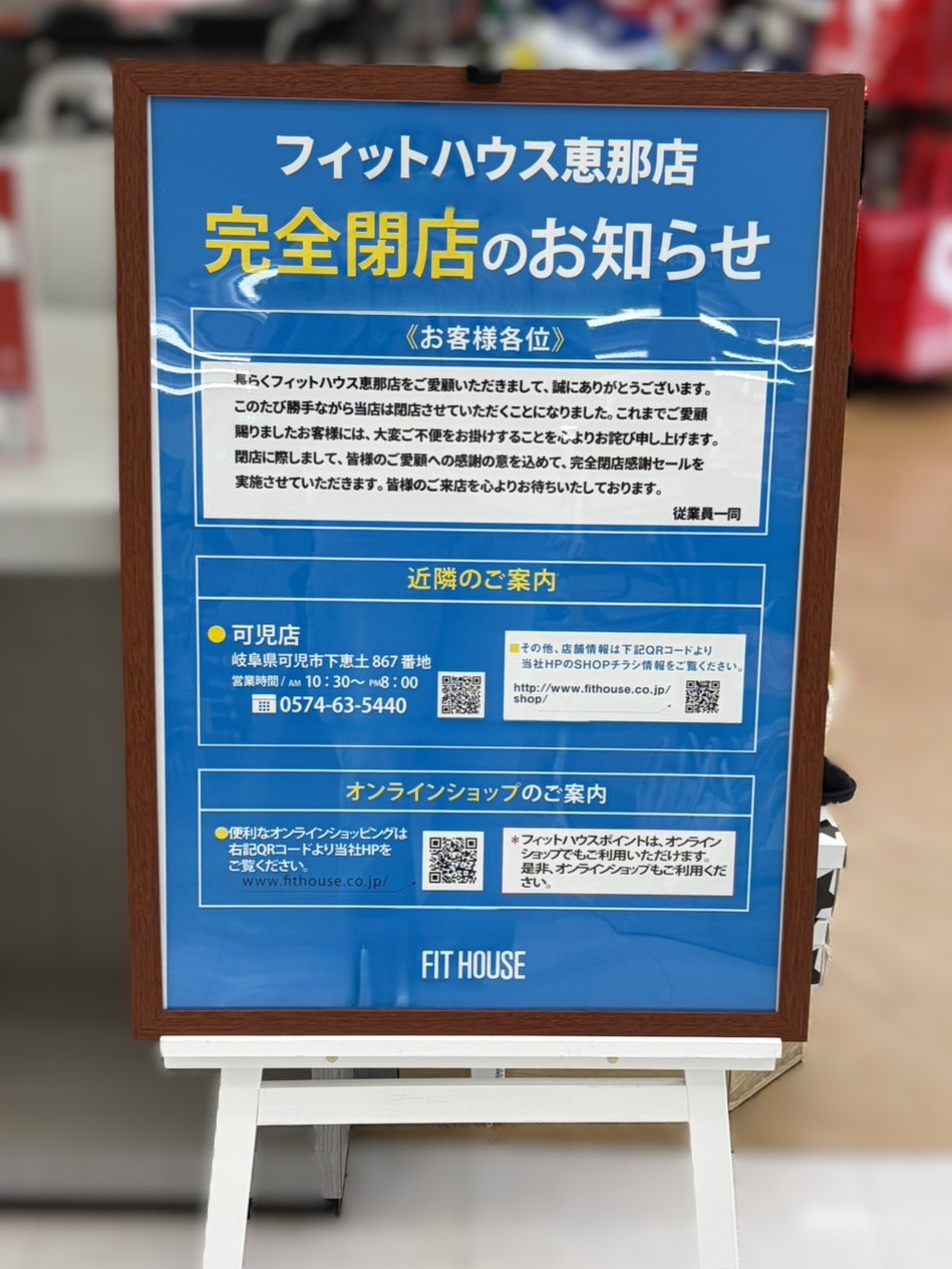 恵那市フィットハウス閉店