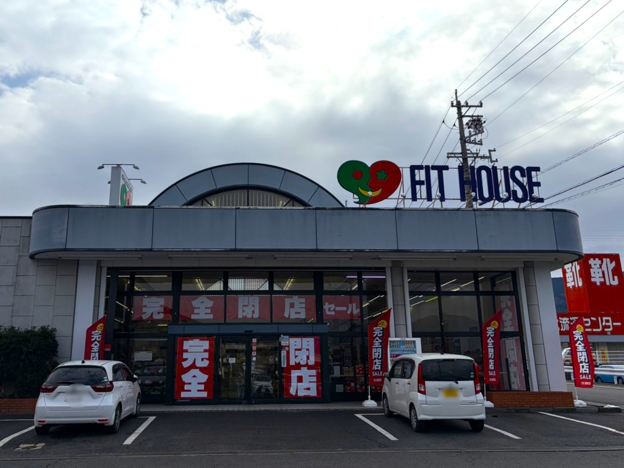 恵那市フィットハウス閉店