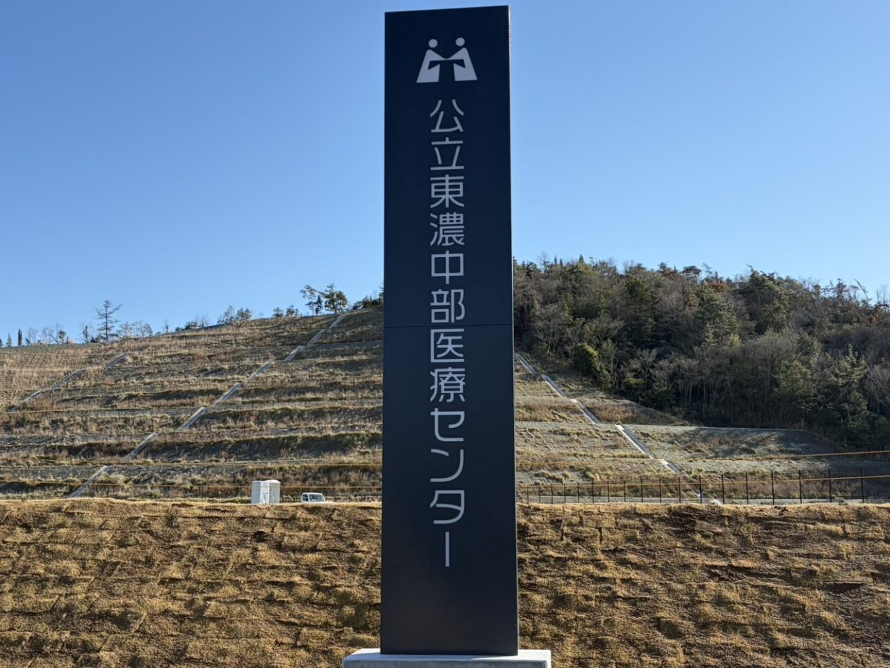 土岐市東濃中部医療センター