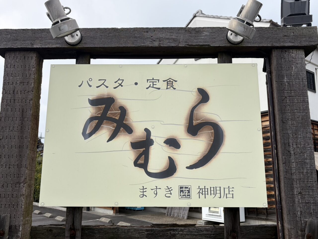 恵那市みむら閉店