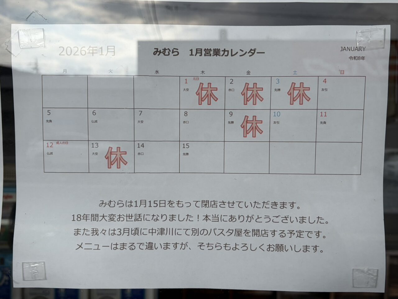 恵那市みむら閉店