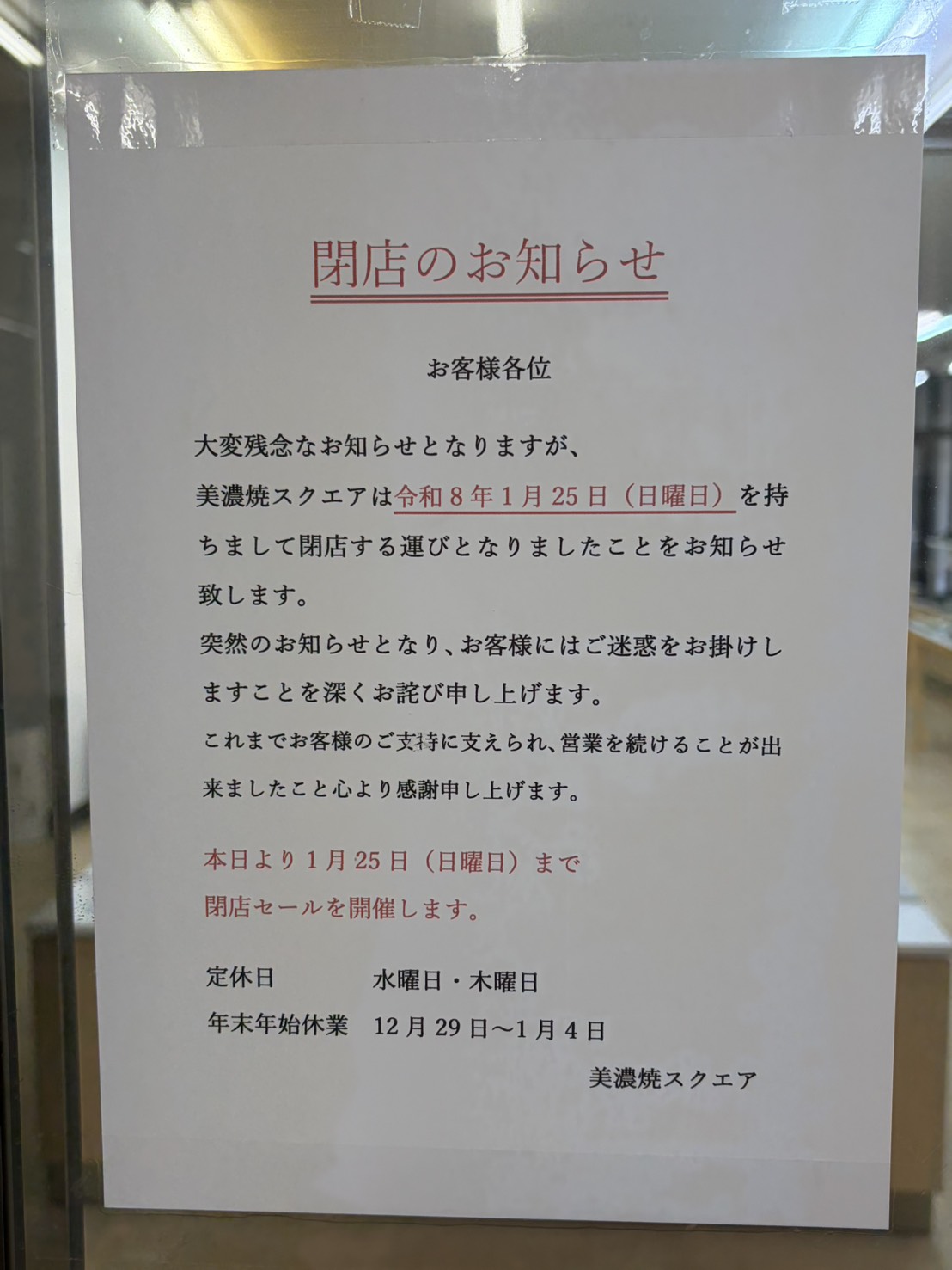 多治見市美濃焼スクエア閉店