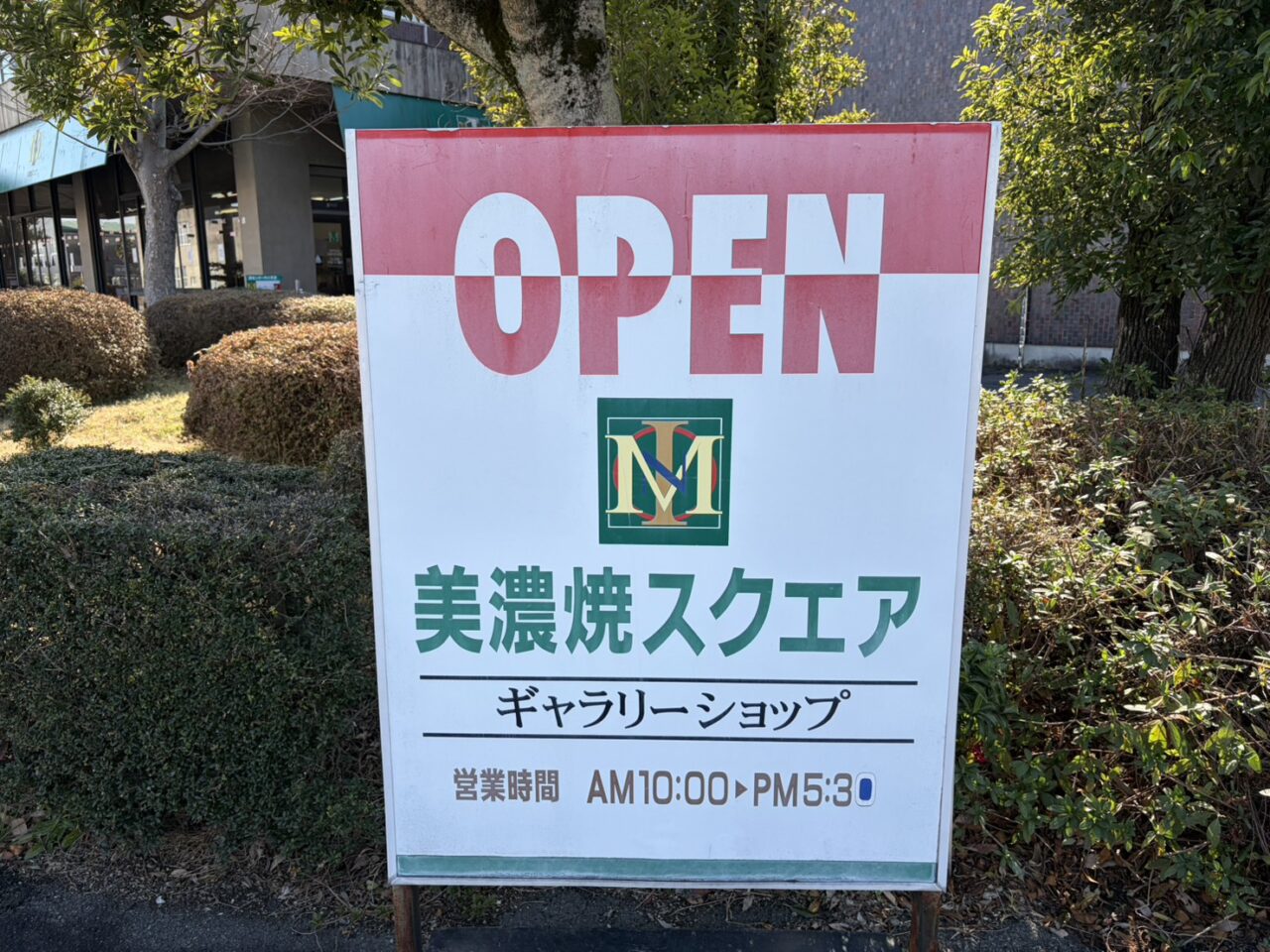多治見市美濃焼スクエア閉店