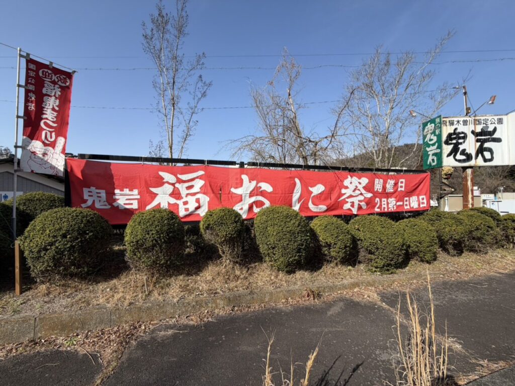 瑞浪市鬼岩節分