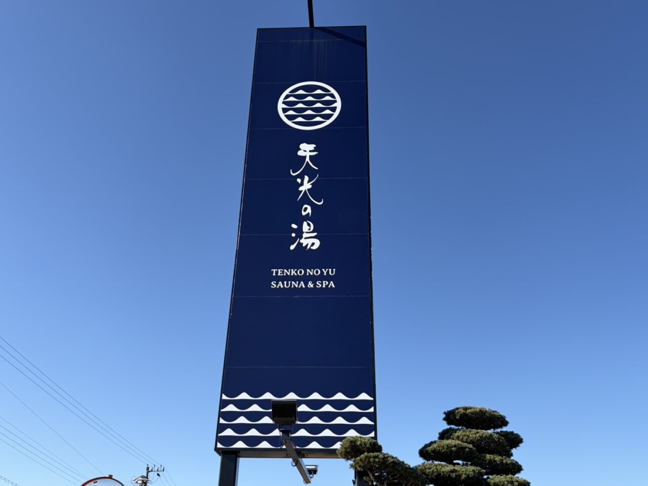 多治見市天光の湯休業