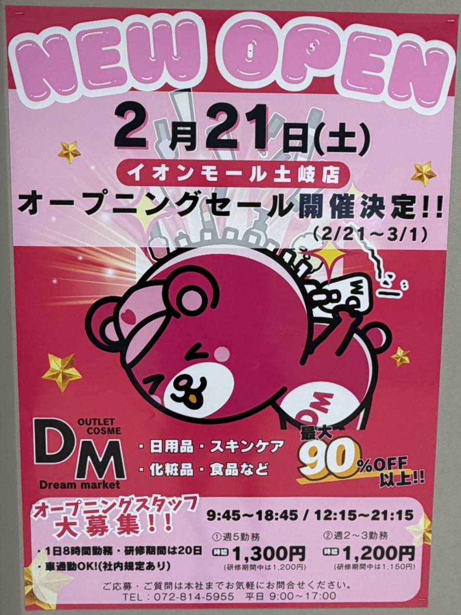 土岐市イオンDM