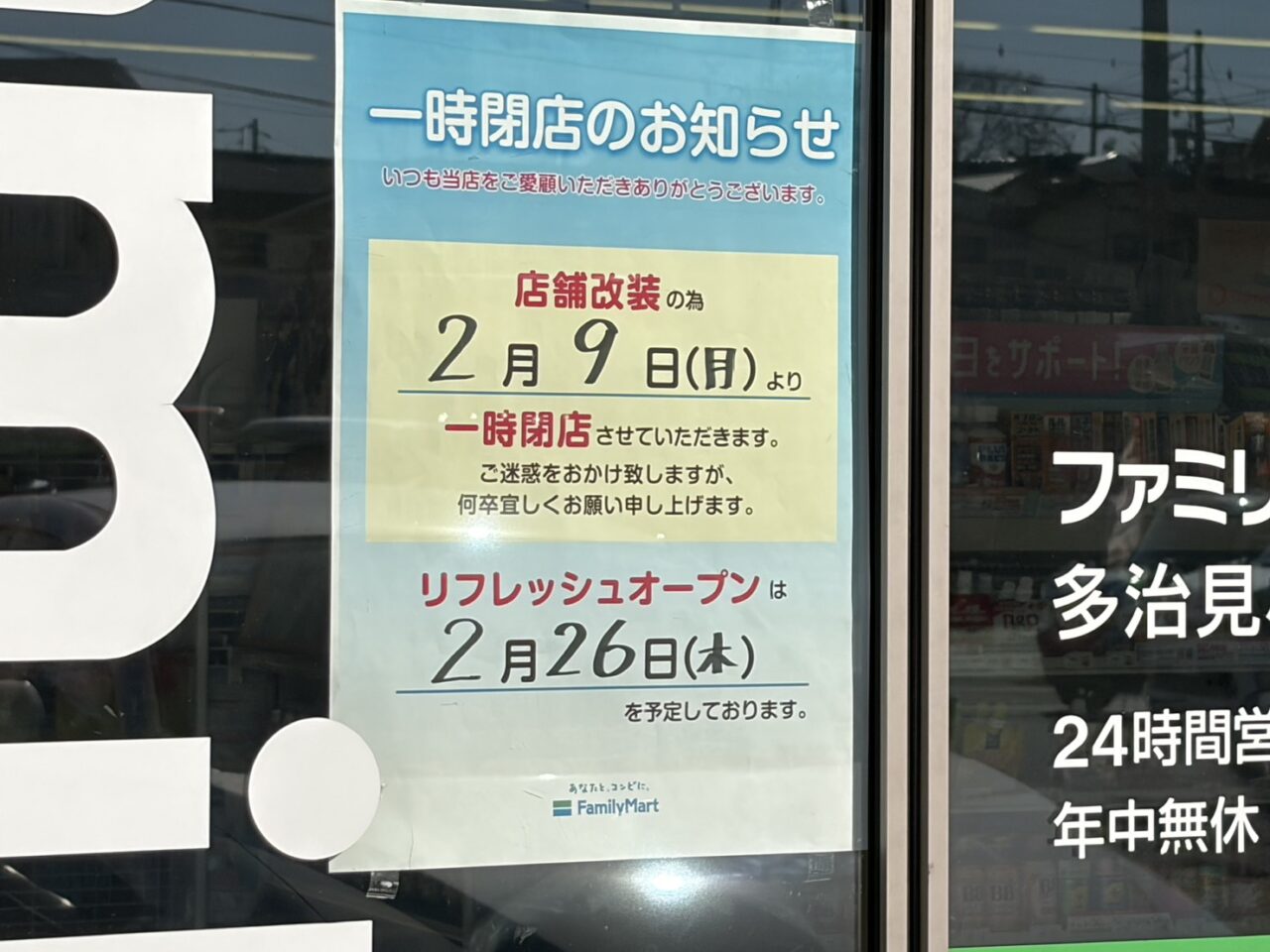 多治見市ファミマ一時閉店