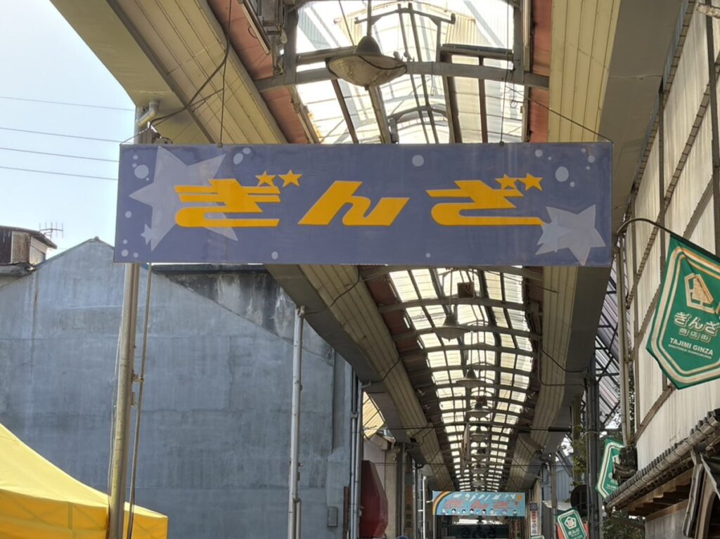 多治見市ぎんざプロジェクト