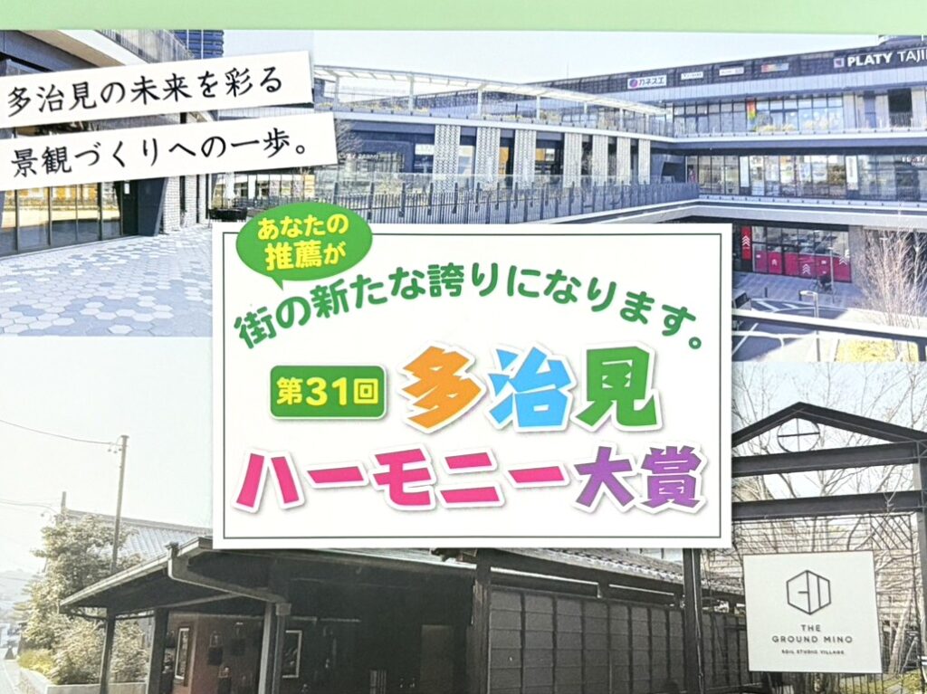 多治見市ハーモニー大賞