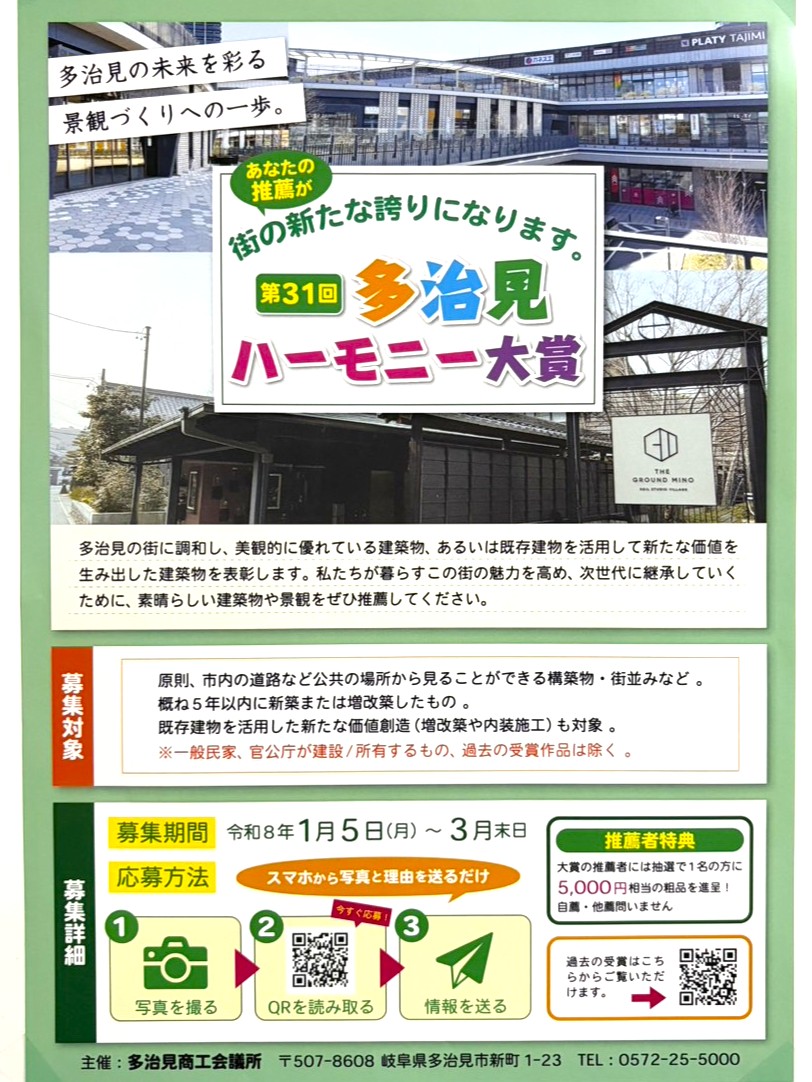 多治見市ハーモニー大賞