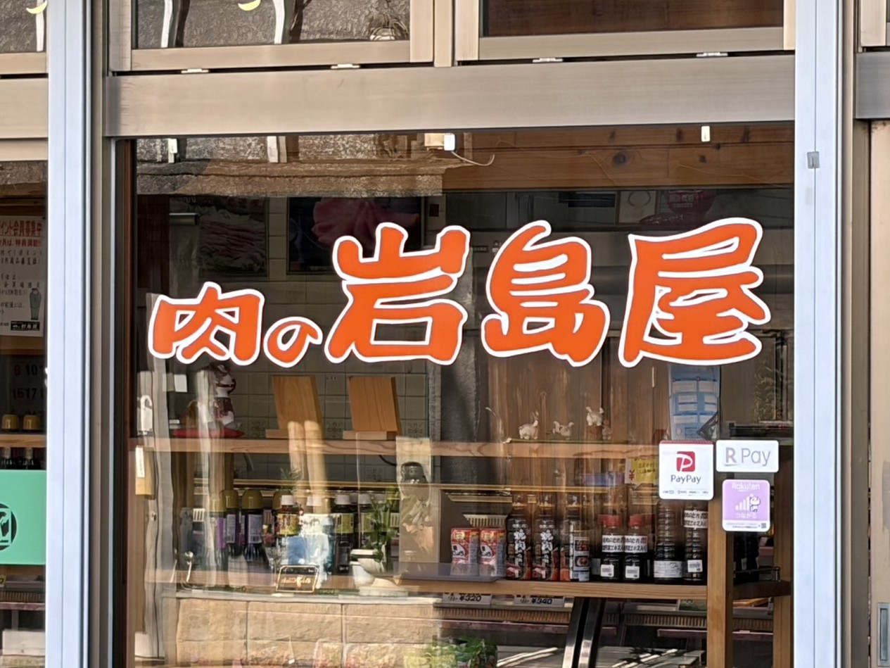 恵那市岩島屋