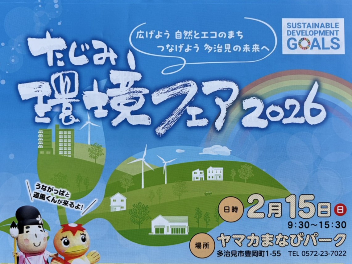 多治見市環境フェア2026